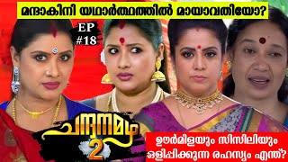 Chandanamazha 2|Episode 18|മന്ദാകിനിയുടെ കരണം പൊട്ടിച്ച് ജാസ്മിൻ|✍🏻Ansif Rahoof