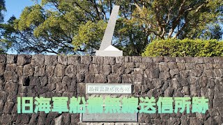 旧海軍船橋無線送信所跡