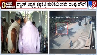 Mangaluru Kotekar Bank Robbery: ಕೋಟೆಕಾರು ಸಹಕಾರಿ ಬ್ಯಾಂಕ್​​ನಲ್ಲಿ ಬ್ಯಾಂಕ್​ನವರ ಹೇಳಿಕೆಯಿಂದಲೇ ಅನುಮಾನ