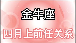 金牛座四月上前任关系：两个无法了解的人在一起，会比他们一个人的时候更加孤独。