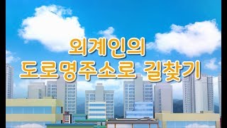 도로명주소 1분만에 완벽이해