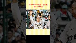 阪神の日本一監督、吉田義男さんが死去