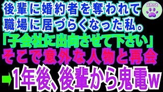 【スカッとする話】結婚式直前、後輩に婚約者を奪われた私。職場に居づらくなり子会社に出向したらそこには驚くべき人物が。→1年後、後輩は因果応報で