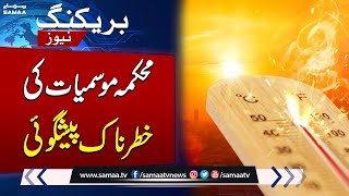 Extreme Hot Weather In Pakistan | Heat Wave Alert | Met Department Shocking Prediction | SAMAA TV