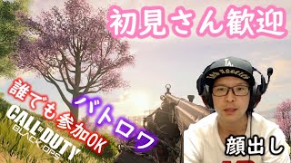 【BO4ブラックアウト】参加してちょんまげ！＠１（参加型）