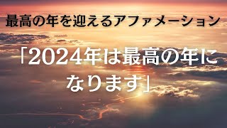 【聴き流すだけ🌈】最高の年を迎えるアファメーション 「2024年は最高の年になります」