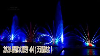 2020碧潭水舞秀-04天鵝戲水(側面)-3/28 (jeff 4K VIDEO ) 2020Bitan Scenic Area  Water dance show#JEFF0007