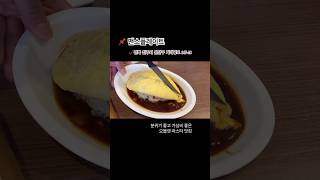 전주 분위기 좋고 가성비 좋은 오믈렛 맛집 맨스플레이트 #shorts