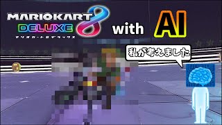 【ゆっくり実況】AIにカスタムを考えて貰ったら最強(笑)のカスタムが誕生したｗｗｗ【マリオカート8デラックス】