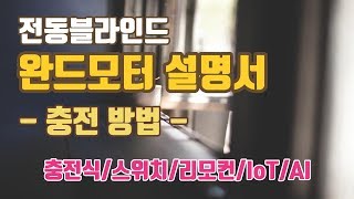 [신제품] 전동블라인드 완드모터 제품설명서 - 충전방법