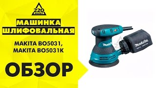 Обзор Машинка шлифовальная орбитальная эксцентриковая MAKITA BO5031, MAKITA BO5031K