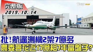 【完整版中集】扯！航遙測機2架7億多 農委會花近17億租7年當\