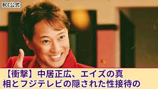 【衝撃】中居正広が女遊びのしすぎで”エイズ”に苦しんでいた真相...被害に遭った女子アナが暴露した特殊プレイの内容に一同驚愕！フジテレビが隠し続けた性接待の異常な実態に言葉を失う...