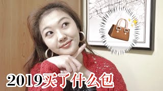 包治百病! 2019年包包合集🎒中古\u0026二手捡漏捡得极其开心的一年 📅13/100 DAYS WITH JESSI