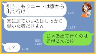 【LINE】美人の妹だけを溺愛し在宅ワーク中の姉をニート扱いする母親「引きこもりは出て行け！」→理解のない母に呆れてお望み通り家を出て行った結果…ｗ【スカッとする話】