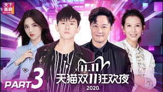 【2020 天貓雙11狂歡夜 Part 3】Double 11 Superstar Concert【天下衛視 Sky Link TV】