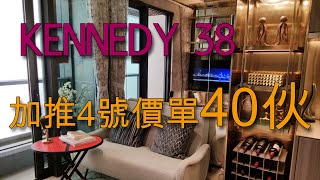 【奇妙財經】KENNEDY 38 加推4號價單   涉及40   公布次輪銷售安排