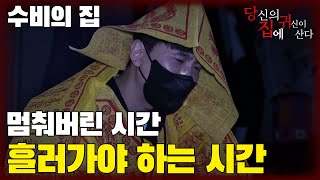 [당집귀 가정방문] 수비의 집 - 알아도 그게 잘 안되네요....