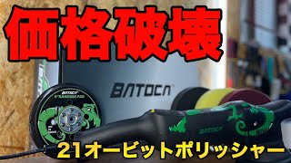 まさかの10,730円！21オービットダブルアクションポリッシャー　【BATOCA】