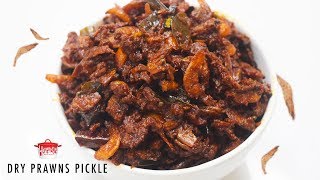 കൊതിയൂറും ഉണക്കച്ചെമ്മീൻ അച്ചാർ | Dry Prawns Pickle | Unakka chemmeen Achar