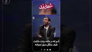 #SHORTS 16  آدم که در خانه درخت داشت طرف جنگل سیل نمیکنه  #shorts #short #funny