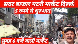 सुबह 6 बजे वाली मार्केट।।सदर बाजार पटरी मार्केट दिल्ली।।Sadar Bazar Delhi।।