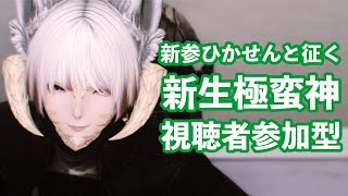 【 FF14 実況 】 FFXIV  : 新生極蛮神を初心者光の戦士と一緒にいくぞ！with赤土嶺、萩本ひかる　視聴者参加型｜ FINALFANTASYXIV 【 女性 Vtuber 生放送 】