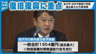 【過去最大】復旧復興に重点　金沢市の新年度当初予算は過去最大規模　一般会計1904億円