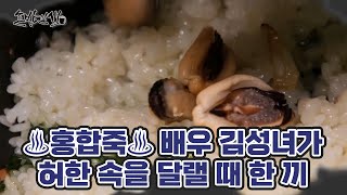 ♨홍합죽♨ 배우 김성녀가 허한 속을 달랠 때 찾는 따끈한 한 끼 MBN 210803 방송