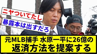 【お笑い】元MLB捕手 水原一平に26億の返済方法を提案する【プロ野球反応集】【2chスレ】【なんG】