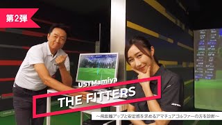 USTMamiya FITTERSの特別レッスン＆シャフトフィッティング第2弾～飛距離アップと安定感を求めるアマチュアゴルファーの方を診断～