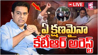 🔴 LIVE : ఏక్షణమైనా కేటీఆర్ అరెస్ట్..! | KTR Arrest | Quash Petition Dismissed | High Court Update