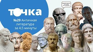 Античная литература за 4,5 минуты