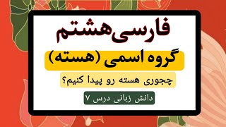 پیدا کردن هسته در گروه اسمی | هسته و وابسته ها | دانش زبانی درس ۷ فارسی هشتم