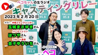 【キャスリレ】第1333回 ペコ 2023/2/20 15:00〜17:00 \\\\\\FMラジオ生放送/// 85.8MHz 千葉県