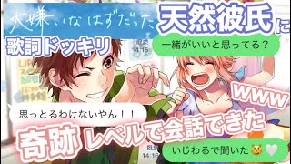 【歌詞ドッキリ】はにわ｢大嫌いなはずだった。｣で彼氏が歌詞と会話出来すぎてやばいｗｗｗ