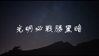 EdUCB 2020AP【星辰】- 《光明必戰勝黑暗》