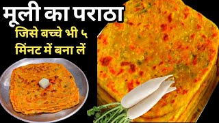 मूली का पराठा बनाने की रेसिपी सिर्फ /how to make mooli paratha recipe /radish paratha recipe /mooli