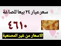 اسعار الذهب اليوم في مصر 🔥 سعر الذهب الخميس ٢٠٢٥ ٢ ١٣