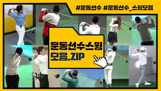 [모음.zip] 혹시 골프선수로 인생 2막 준비 중 아니에요? 운동 선수들의 파워풀한 스윙샷 모아보기~! 어떤 종목이 잘칠까요~!