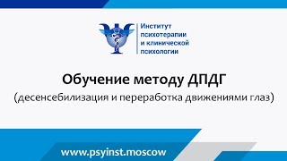 Краткосрочная психотерапия / Метод ДПДГ