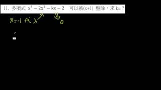 餘式定理的變化題 考卷11