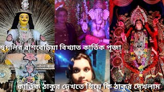 কার্তিক দেখতে গিয়ে একি দেখলাম।।হুগলি বাঁশবেড়িয়া বিখ্যাত কার্তিক পূজা।।Basnsberia Kartik puja