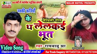 #VIDEO कॉमेडी सांग | Rambabu jha नवकी कनियाँ के ध लेलकई भूत  Maithili Song Navki Kaniya ke Dh Lelkai