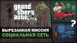 GTA V - Вырезанная Миссия \