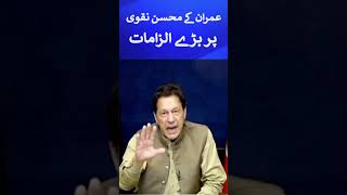 Imran Khan big allegations on Mohsin Naqvi