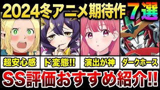 【2024年冬アニメ】絶対見るべき！序盤SS評価の期待作7選！「ダンジョン飯」「バーンブレイバーン」「ゆびさきと恋々」など1～2話時点でおすすめの高評価アニメを紹介!!