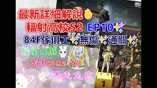 最新詳細解說🔥輻射高校S2 EP10✨84F傢俱工✨無傷✨通關✨👉開CC字幕👉 #LIFEAFTER #明日之後第二季 #台服 #觸星山脈 #爆走兔窩 #輻射高校S2