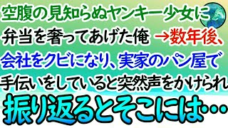 【感動する話】空腹の見知らぬ家出ヤンキー少女に弁当を奢ってあげた窓際社員の俺→数年後会社をクビになり、実家のパン屋を手伝っていると黒髪の大学生が声をかけてきて「ちょっといいですか？」