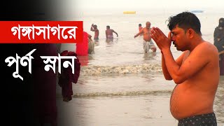 গঙ্গাসাগরে উপচে পড়া ভিড়ের ছবি নেই ?  মহাকুম্ভের জন্য ভিড় নেই ! | Gangasagar | Bangla News